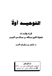التوحيد أولا للشيخ ناصر العمر ط دار الوطن كتاب