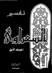كتاب تفسير الشعراوي