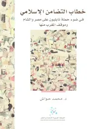 خطاب التضامن الإسلامي في ضوء حملة نابليون على مصر والشام وموقف المغرب منها Z كتاب