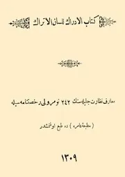 الإدراك للسان الأتراك لأبي حيان الأندلسي المطبعة العامرة 1309ه