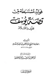 فوائد مستبطة من قصة يوسف