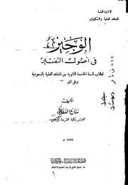 الوجيز في أصول التفسير مناع القطان