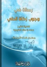 كتاب 0797 رسالة في وجوب زكاة الحلي