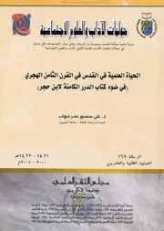 الحياة العلمية في القدس في القرن الثامن الهجري من خلال كتاب الدرر الكامنة في اعيان المائة الثامنة P.d.f كتاب 738
