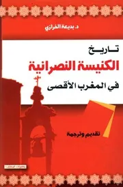 تاريخ الكنيسة النصرانية في المغرب الأقصى