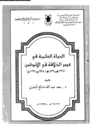 الحياة العلمية في عصر الخلافة في الأندلس P.d.f كتاب 739