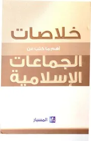 خلاصات أهم ما كتب عن الجماعات الإسلامية Z كتاب