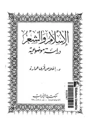 الإسلام والشعر إخلاص عمارة