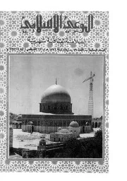 الوعي الإسلامي مجله الوعى الاسلامي العدد عدد رقم 079