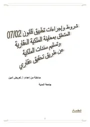 شروط و إجراءات تطبيق قانون 07 02 المتعلق بمعاينة الملكية العقارية عن طريق تحقيق عقاري