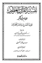 صحيح تفسير ابن كثير