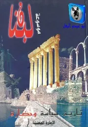جوزف صقر موسوعة لبنان 07
