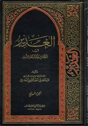 الغدير في الكتاب والسنة والأدب ج 07 العلامة الشيخ عبدالحسين أحمد الأميني النجفي