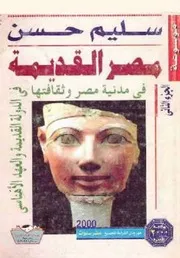 ○موسوعة مصر القديمة سليم حسن 07 مرنبتاح و رعمسيس الثالث و لمحة في تاريخ لوبية