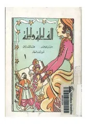 الف ليلة وليلة - 13 رواية