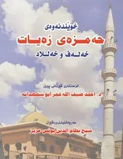 كتاب حمزة النسخة الكردية