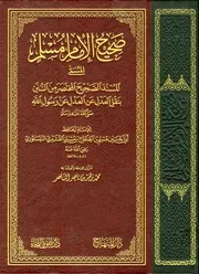 صحيح الامام مسلم طبعة دار المنهاج الطبعة التركية