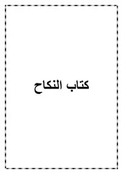 08.0 كتاب النكاح من كتاب الموسوعة الفقهية الميسرة في فقه الكتاب والسنة المطهرة