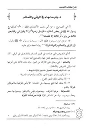 08.0 ما جاء في الرقى والتمائم شرح كتاب التوحيد إبن باز