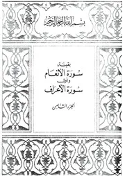 08.0 الجزء الثامن كتاب التفسير تفسير القران في ظلال القرآن سيد قطب