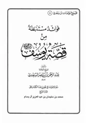 08.0 فوائد مستنبطة من قصة يوسف كتاب عبد الرحمن ناصر السعدي