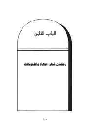 08.0 رمضان شهر الجهاد والفتوحات كتاب نداء الريان سيد حسين العفاني