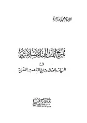 تاريخ المذاهب الإسلامية محمد أبو زهرة