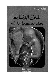 خلق الإنسان بين القرآن والطب محمد علي البار Z كتاب