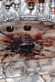 تاريخ المسيحية الشرقية