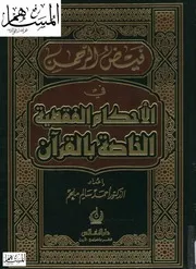 فيض الرحمن في الأحكام الفقهية الخاصة بالقرآن