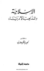 الإسلامية والمذاهب الأدبية نجيب الكيلاني