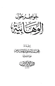 خواطر حول الوهابية محمد إسماعيل المقدم Z كتاب
