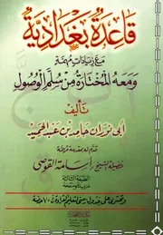 قاعدة بغدادية (مع