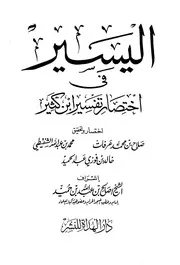 اليسير في اختصار تفسير ابن كثير