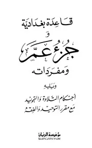 قاعدة بغدادية وجزء عم ومفرداته ويليه أحكام التجويد مع مقرر التوحيد والفقه