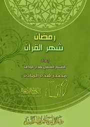 كتاب 0804 رمضان شهر القرآن