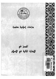 دراسات إسلامية معاصرة الموجز في الادارة المالية في الاسلام Z كتاب