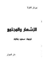الإشهار والمجتمع. كاتولا