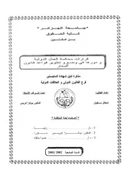 رسائل قانونية جزائرية 0804 قرارات محكمة العدل الدولية و دورها في وضع و تطوير قواعد قانون البحار كتاب File