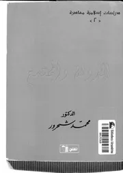 دراسات إسلامية معاصرة في الدولة والمجتمع Z كتاب