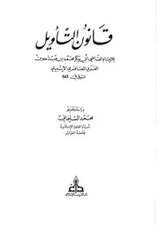 قانون التأويل محمد بن عبد الله بن العربي المعافري الإشبيلي