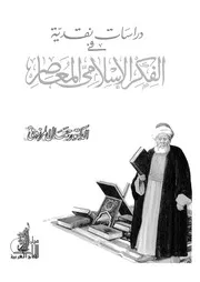 دراسات نقدية في الفكر الإسلامي المعاصر جمال المرزوقي Z كتاب