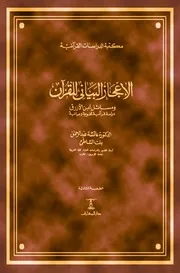 الإعجاز البياني للقرآن ومسائل ابن الأزرق دراسة قرآنية لغوية وبيانية عائشة عبدالرحمن بنت الشاطئ