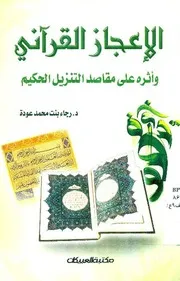 الإعجاز القرآني وأثره على مقاصد التنزيل الحكيم د. رجاء بنت محمد عودة