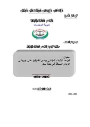 رسائل قانونية جزائرية 0809 قواعد الاثبات الجنائي و مدى تطبيقها على جريمتي الزنا و السياقة في حالة سكر كتاب File
