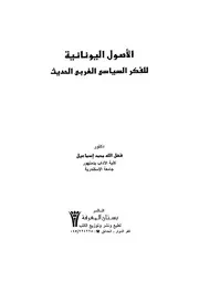 كتاب الأصول اليونانية للفكر السياسي الغربي الحديث