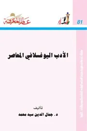الأدب اليوغسلافي المعاصر كتاب S