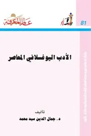عالم المعرفة 081 جمال الدين سيد محمد الأدب اليوغسلافي المعاصر (مكتبة الباحث Baheeet)