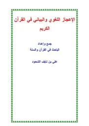 الإعجاز اللغوي والبياني في القرآن