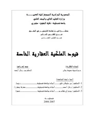 رسائل قانونية جزائرية 0811 قيود الملكية العقارية الخاصة كتاب File